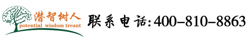 亚洲男人插女人逼视频北京潜智树人教育咨询有限公司